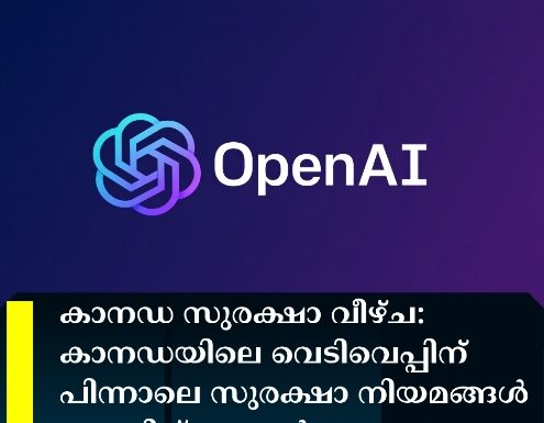 കാനഡ സുരക്ഷാ വീഴ്ച: കാനഡയിലെ വെടിവെപ്പിന് പിന്നാലെ സുരക്ഷാ നിയമങ്ങൾ കടുപ്പിച്ച് ഓപ്പൺ എഐ