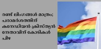 രണ്ട് ലിംഗങ്ങൾ മാത്രം; പരാമർശത്തിന് കനേഡിയൻ ക്രിസ്ത്യൻ നേതാവിന് കോടികൾ പിഴ