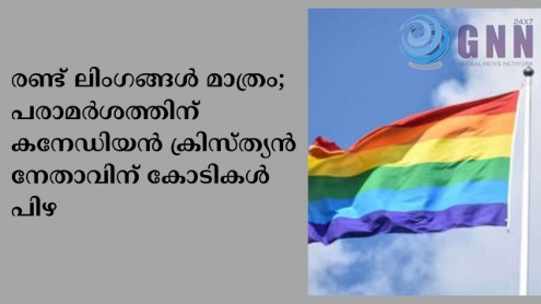 രണ്ട് ലിംഗങ്ങൾ മാത്രം; പരാമർശത്തിന് കനേഡിയൻ ക്രിസ്ത്യൻ നേതാവിന് കോടികൾ പിഴ