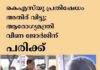 കെഎസ്യു പ്രതിഷേധം അതിര് വിട്ടു; ആരോഗ്യമന്ത്രി വീണ ജോർജിന് പരിക്ക്