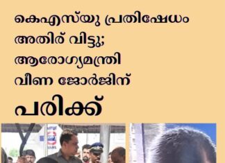 കെഎസ്യു പ്രതിഷേധം അതിര് വിട്ടു; ആരോഗ്യമന്ത്രി വീണ ജോർജിന് പരിക്ക്