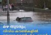 മഴ തുടരും ; വിവിധ കൗണ്ടികളിൽ യെല്ലോ വാണിംഗ് ചൊവ്വാഴ്ച വരെ നീട്ടി