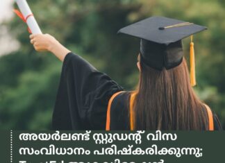 അയർലണ്ട് സ്റ്റുഡന്റ് വിസ സംവിധാനം പരിഷ്കരിക്കുന്നു; TrustEd അക്രഡിറ്റേഷൻ ആരംഭിച്ചു