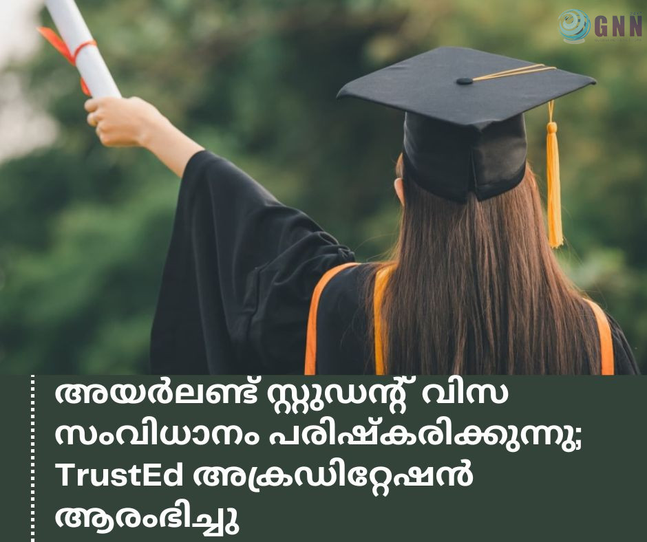 അയർലണ്ട് സ്റ്റുഡന്റ് വിസ സംവിധാനം പരിഷ്കരിക്കുന്നു; TrustEd അക്രഡിറ്റേഷൻ ആരംഭിച്ചു