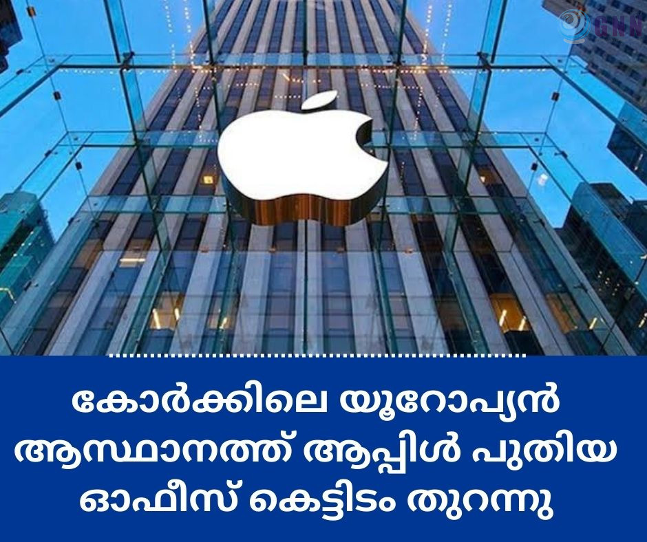 കോർക്കിലെ യൂറോപ്യൻ ആസ്ഥാനത്ത് ആപ്പിൾ പുതിയ ഓഫീസ് കെട്ടിടം തുറന്നു