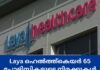 Laya ഹെൽത്ത്കെയർ 65 പോളിസികളുടെ നിരക്കുകൾ 4.7% വർദ്ധിപ്പിച്ചു