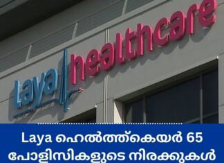 Laya ഹെൽത്ത്കെയർ 65 പോളിസികളുടെ നിരക്കുകൾ 4.7% വർദ്ധിപ്പിച്ചു