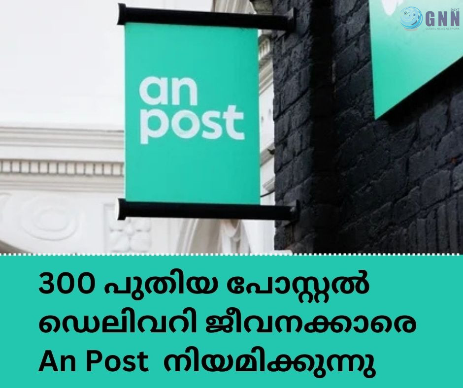 300 പുതിയ പോസ്റ്റൽ ഡെലിവറി ജീവനക്കാരെ An Post നിയമിക്കുന്നു