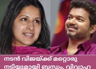 മറ്റൊരു നടിയുമായി നടൻ വിജയ്ക്ക് ബന്ധം, വിവാഹ മോഷണം ആവശ്യപ്പെട്ട് ഭാര്യ സംഗീത