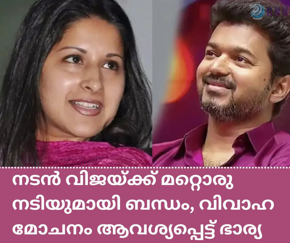 മറ്റൊരു നടിയുമായി നടൻ വിജയ്ക്ക് ബന്ധം, വിവാഹ മോഷണം ആവശ്യപ്പെട്ട് ഭാര്യ സംഗീത