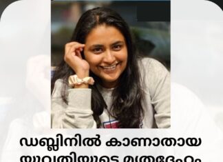 ഡബ്ലിനിൽ കാണാതായ യുവതിയുടെ മൃതദേഹം കണ്ടെത്തി