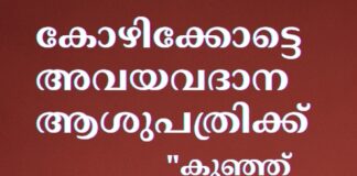 കോഴിക്കോട്ടെ അവയവദാന ആശുപത്രിക്ക് “കുഞ്ഞ് മാലാഖ” ആലിന്റെ പേര് നൽകുമെന്ന് മുഖ്യമന്ത്രി