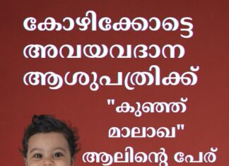 കോഴിക്കോട്ടെ അവയവദാന ആശുപത്രിക്ക് “കുഞ്ഞ് മാലാഖ” ആലിന്റെ പേര് നൽകുമെന്ന് മുഖ്യമന്ത്രി