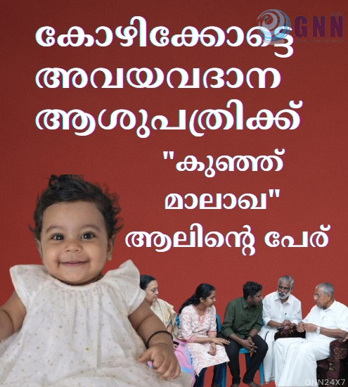 കോഴിക്കോട്ടെ അവയവദാന ആശുപത്രിക്ക് “കുഞ്ഞ് മാലാഖ” ആലിന്റെ പേര് നൽകുമെന്ന് മുഖ്യമന്ത്രി