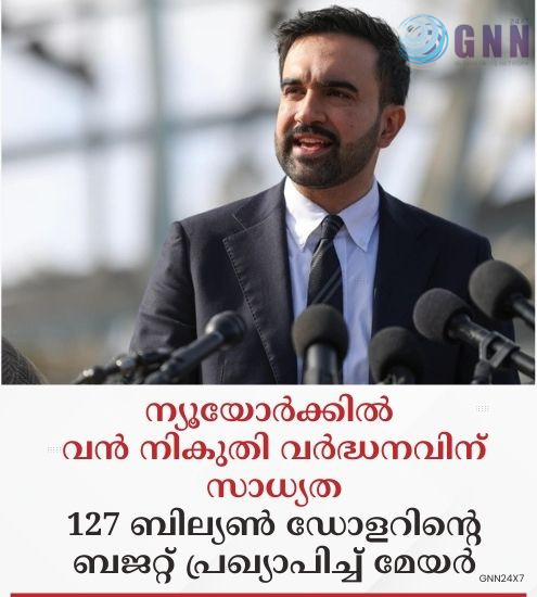 ന്യൂയോർക്കിൽ വൻ നികുതി വർദ്ധനവിന് സാധ്യത; 127 ബില്യൺ ഡോളറിന്റെ ബജറ്റ് പ്രഖ്യാപിച്ച് മേയർ