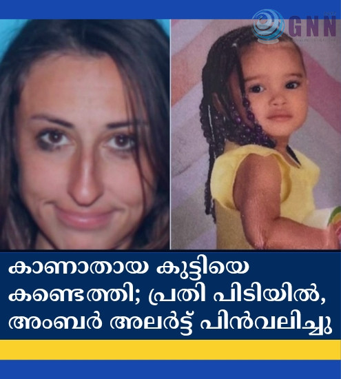 കാണാതായ കുട്ടിയെ കണ്ടെത്തി; പ്രതി പിടിയിൽ, അംബർ അലർട്ട് പിൻവലിച്ചു