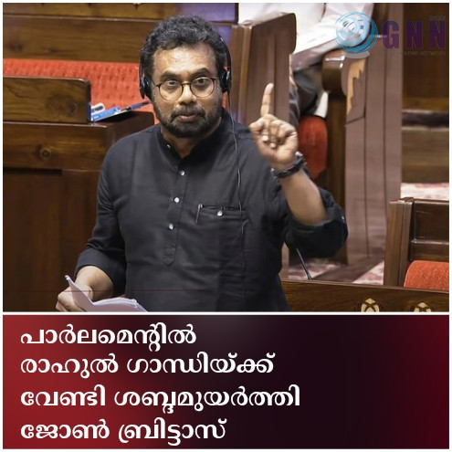 പാർലമെൻ്റിൽ രാഹുൽ ഗാന്ധിയ്ക്ക് വേണ്ടി ശബ്ദമുയർത്തി ജോൺ ബ്രിട്ടാസ്