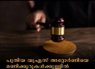 പുതിയ യുഎസ് അറ്റോർണിയെ മണിക്കൂറുകൾക്കുള്ളിൽ പുറത്താക്കി ട്രംപ് ഭരണകൂടം; ട്രംപ് ഭരണകൂടവും കോടതിയും തമ്മിൽ പോര്