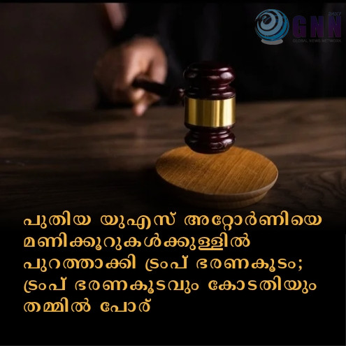 പുതിയ യുഎസ് അറ്റോർണിയെ മണിക്കൂറുകൾക്കുള്ളിൽ പുറത്താക്കി ട്രംപ് ഭരണകൂടം; ട്രംപ് ഭരണകൂടവും കോടതിയും തമ്മിൽ പോര്