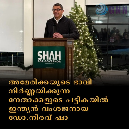 അമേരിക്കയുടെ ഭാവി നിർണ്ണയിക്കുന്ന നേതാക്കളുടെ പട്ടികയിൽ ഇന്ത്യൻ വംശജനായ ഡോ.നിരവ് ഷാ