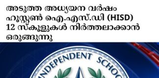 അടുത്ത അധ്യയന വർഷം ഹൂസ്റ്റൺ ഐ.എസ്.ഡി (HISD) 12 സ്കൂളുകൾ നിർത്തലാക്കാൻ ഒരുങ്ങുന്നു