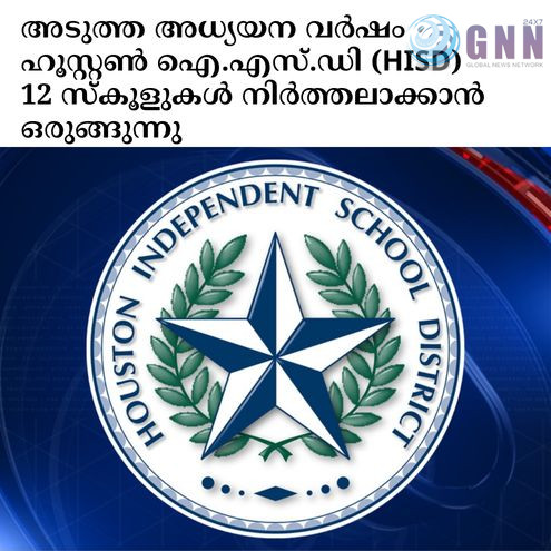 അടുത്ത അധ്യയന വർഷം ഹൂസ്റ്റൺ ഐ.എസ്.ഡി (HISD) 12 സ്കൂളുകൾ നിർത്തലാക്കാൻ ഒരുങ്ങുന്നു