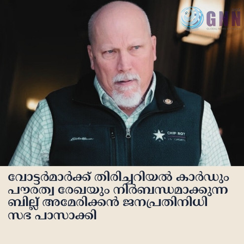 വോട്ടർമാർക്ക് തിരിച്ചറിയൽ കാർഡും പൗരത്വ രേഖയും നിർബന്ധമാക്കുന്ന ബില്ല് അമേരിക്കൻ ജനപ്രതിനിധി സഭ പാസാക്കി
