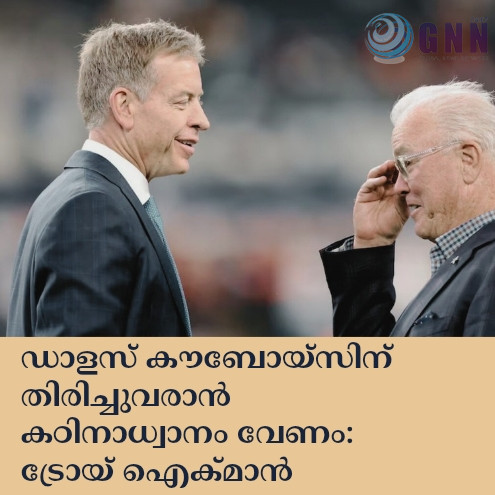 ഡാളസ് കൗബോയ്സിന് തിരിച്ചുവരാൻ കഠിനാധ്വാനം വേണം: ട്രോയ് ഐക്മാൻ