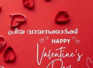 ഇന്ന് പ്രണയദിനം.. എല്ലാ പ്രിയ വായനക്കാർക്കും വാലൻ്റൈൻസ് ഡേ ആശംസകൾ