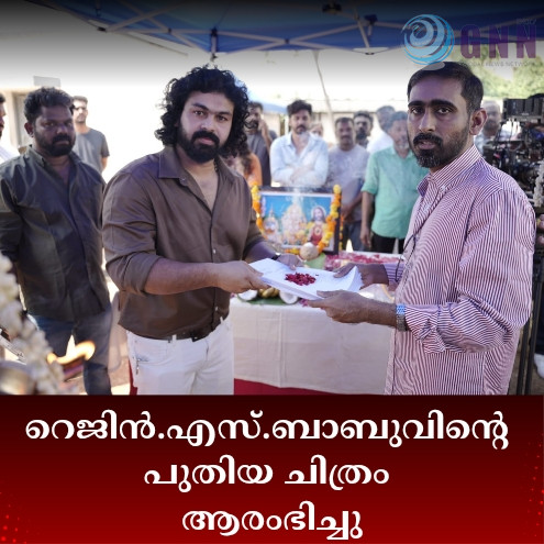 റെജിൻ.എസ്.ബാബുവിൻ്റെ പുതിയ ചിത്രം ആരംഭിച്ചു