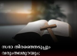 സഭാ തിരഞ്ഞെടുപ്പും വരുംതലമുറയും; അധികാരക്കസേരകൾക്കിടയിൽ നഷ്ടമാകുന്ന ആത്മീയത
