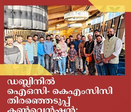 ഡബ്ലിനിൽ ഐഒസി- കെഎംസിസി തിരഞ്ഞെടുപ്പ് കൺവെൻഷൻ; ഭാരവാഹികൾ കേരളത്തിലേക്ക്