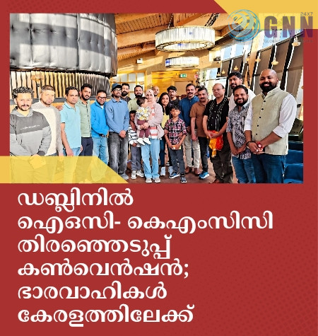 ഡബ്ലിനിൽ ഐഒസി- കെഎംസിസി തിരഞ്ഞെടുപ്പ് കൺവെൻഷൻ; ഭാരവാഹികൾ കേരളത്തിലേക്ക്