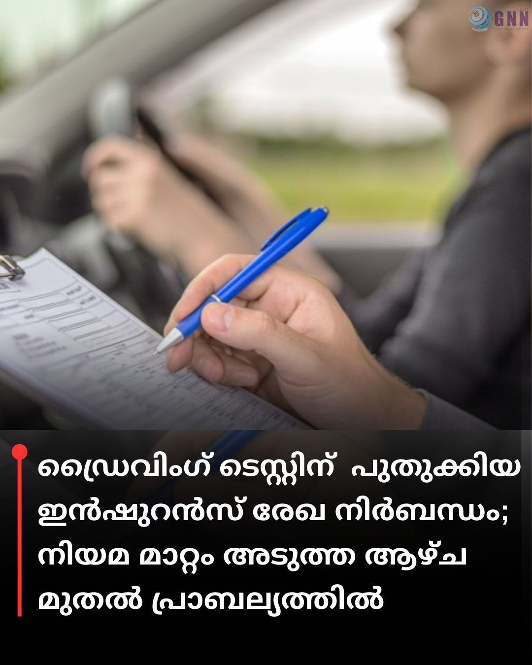 ഡ്രൈവിംഗ് ടെസ്റ്റിന് പുതുക്കിയ ഇൻഷുറൻസ് രേഖ നിർബന്ധം; നിയമ മാറ്റം അടുത്ത ആഴ്ച മുതൽ പ്രാബല്യത്തിൽ