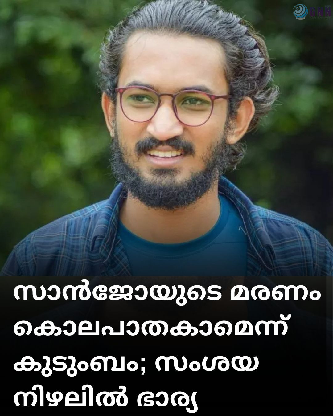 സാൻജോയുടെ മരണം കൊലപാതകാമെന്ന് കുടുംബം; സംശയ നിഴലിൽ ഭാര്യ