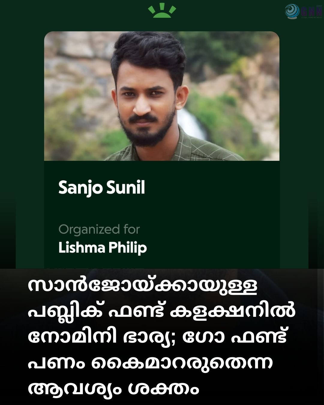 സാൻജോയ്ക്കായുള്ള പബ്ലിക് ഫണ്ട് കളക്ഷനിൽ നോമിനി ഭാര്യ; ഗോ ഫണ്ട് പണം കൈമാറരുതെന്ന ആവശ്യം ശക്തം
