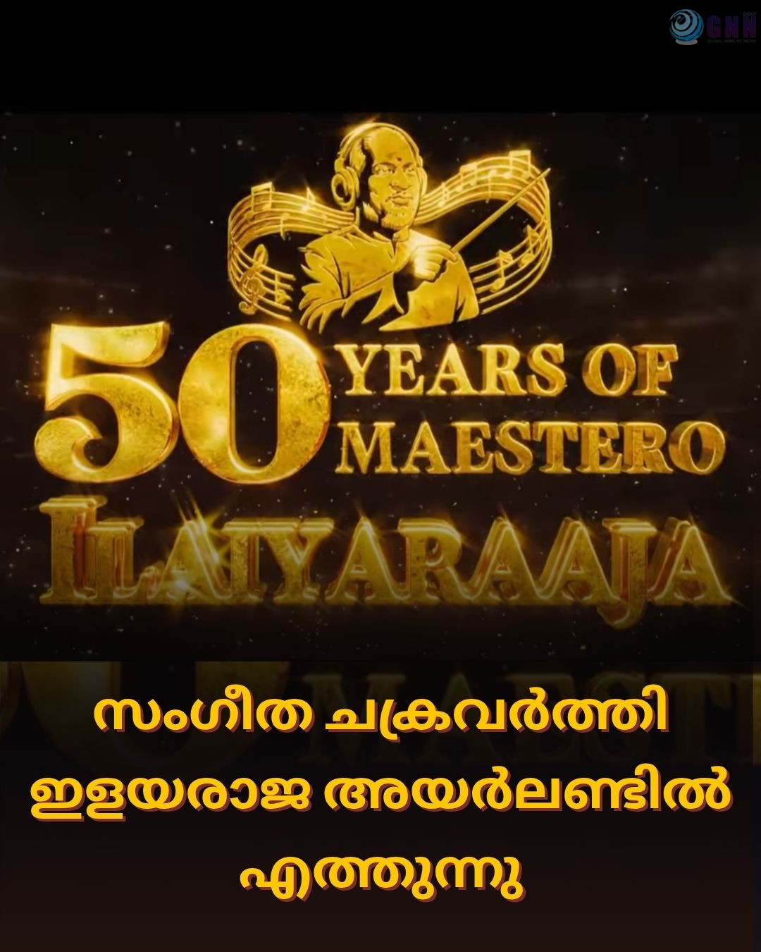 സംഗീത ചക്രവർത്തി ഇളയരാജ അയർലണ്ടിൽ എത്തുന്നു