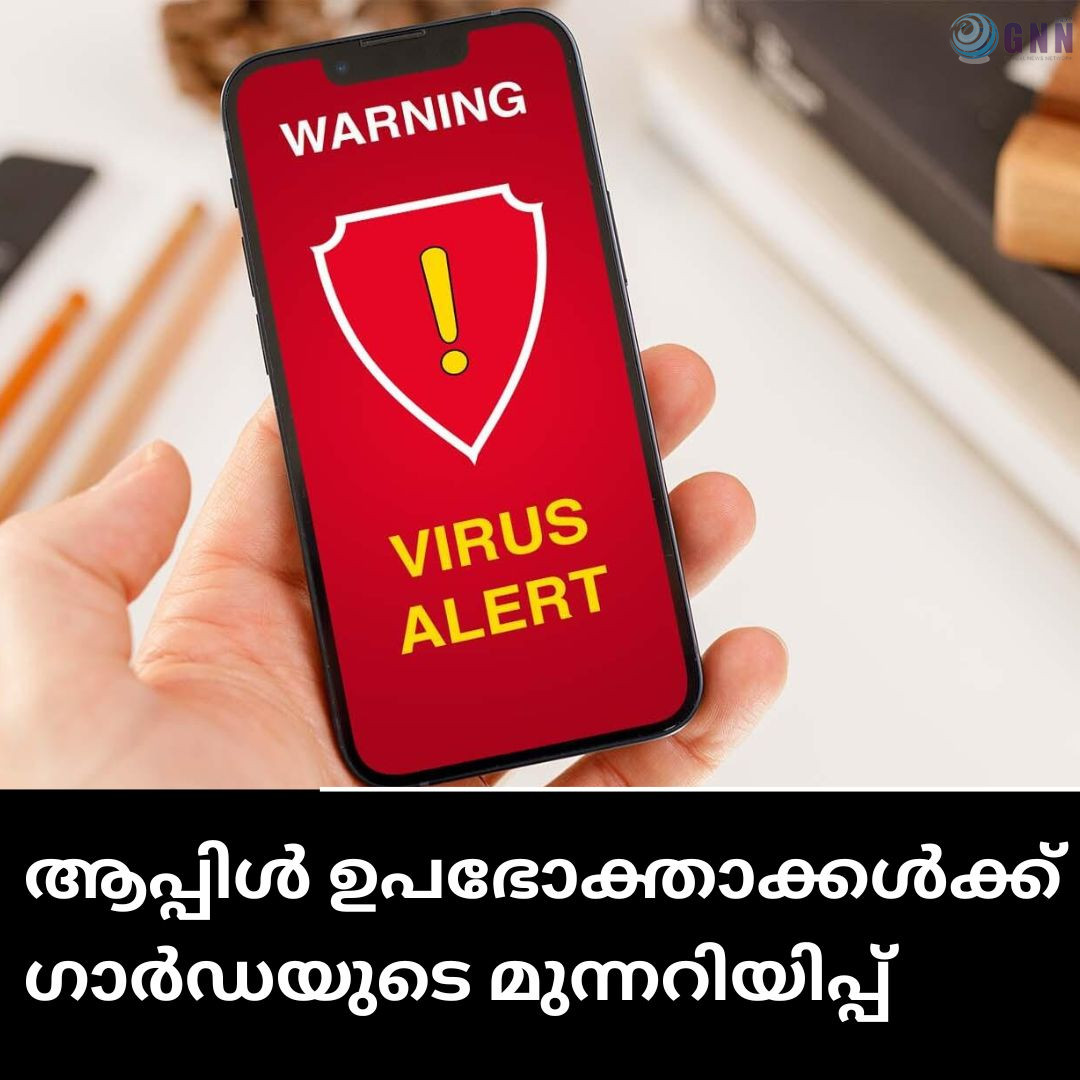 ആപ്പിൾ ഡിവൈസുകളിലെ വൈറസ് അറ്റാക്ക്; ഉപഭോക്താക്കൾക്ക് ഗാർഡയുടെ മുന്നറിയിപ്പ്