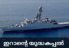ഇറാൻ്റെ യുദ്ധകപ്പൽ തകർത്ത് അമേരിക്ക; 80 പേർ മരിച്ചതായി റിപ്പോർട്ട്
