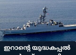 ഇറാൻ്റെ യുദ്ധകപ്പൽ തകർത്ത് അമേരിക്ക; 80 പേർ മരിച്ചതായി റിപ്പോർട്ട്