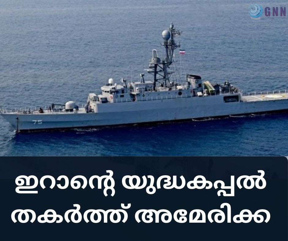 ഇറാൻ്റെ യുദ്ധകപ്പൽ തകർത്ത് അമേരിക്ക; 80 പേർ മരിച്ചതായി റിപ്പോർട്ട്