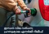 ഇന്ധന വില വർധന; ഹ്രസ്വകാല എനർജി റിലീഫ് അനുചിതമെന്ന് പൊതുചെലവ് മന്ത്രി