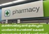 കൺസൽട്ടേഷൻ ഉൾപ്പെടെ ഫാർമസി ഹെൽത്ത് കെയർ സേവനങ്ങൾക്ക് നികുതി ഇളവ് നാളെ മുതൽ