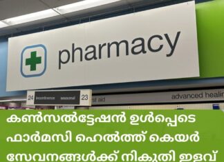 കൺസൽട്ടേഷൻ ഉൾപ്പെടെ ഫാർമസി ഹെൽത്ത് കെയർ സേവനങ്ങൾക്ക് നികുതി ഇളവ് നാളെ മുതൽ