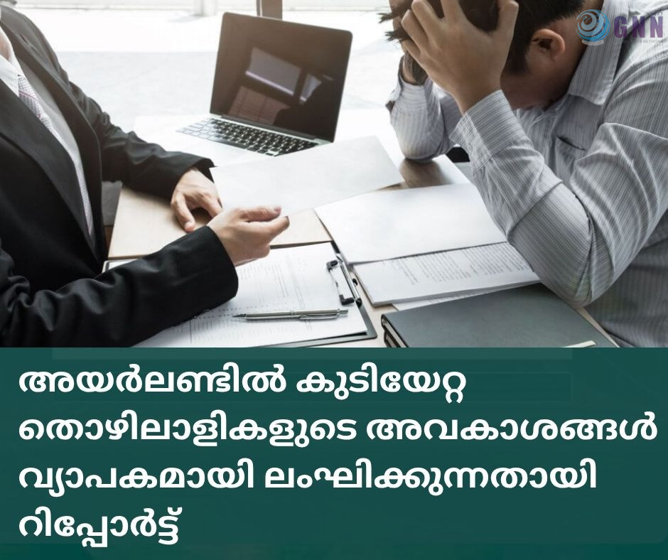 അയർലണ്ടിൽ കുടിയേറ്റ തൊഴിലാളികളുടെ തൊഴിൽ അവകാശങ്ങൾ വ്യാപകമായി ലംഘിക്കുന്നതായി റിപ്പോർട്ട്