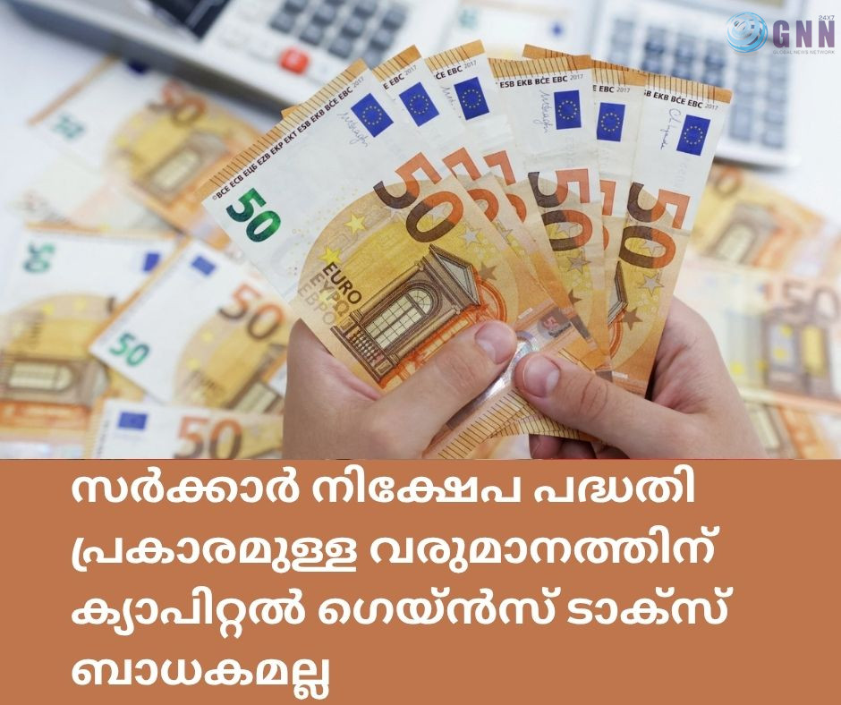 സർക്കാർ നിക്ഷേപ പദ്ധതി പ്രകാരമുള്ള വരുമാനത്തിന് ക്യാപിറ്റൽ ഗെയ്ൻസ് ടാക്സ് ബാധകമല്ല