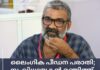 ലൈംഗിക പീഡന പരാതി; സംവിധായകൻ രഞ്ജിത്ത് അറസ്റ്റിൽ