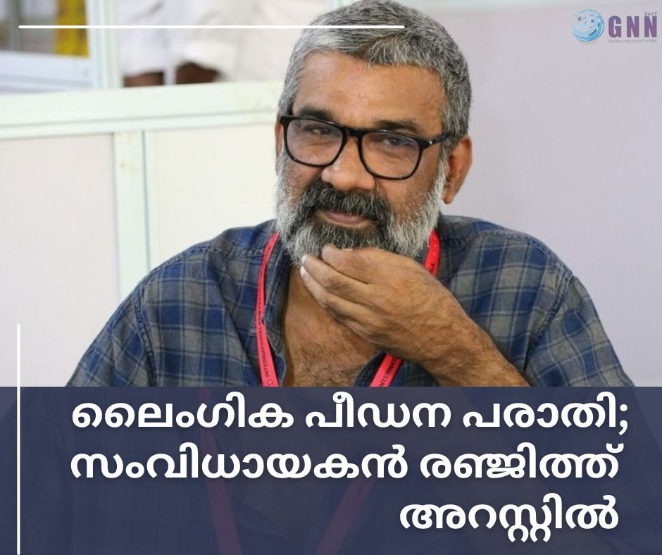 ലൈംഗിക പീഡന പരാതി; സംവിധായകൻ രഞ്ജിത്ത് അറസ്റ്റിൽ