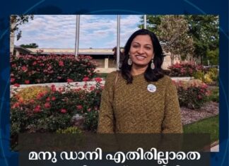 മനു ഡാനി എതിരില്ലാതെ സണ്ണിവെയ്ല് സിറ്റി കൗൺസിലിലേയ്ക്ക്