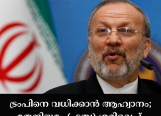 ട്രംപിനെ വധിക്കാൻ ആഹ്വാനം; മതനിയമം (ഫത്വ) ശരിവെച്ച് മുൻ ഇറാനിയൻ വിദേശകാര്യ മന്ത്രി
